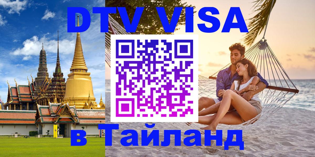 DTV виза Тайланд Джакарта 