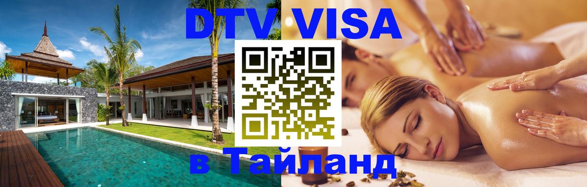Стоимость и условия DTV визы — оформление в Таиланд под ключ - Джакарта  19.11.2025 