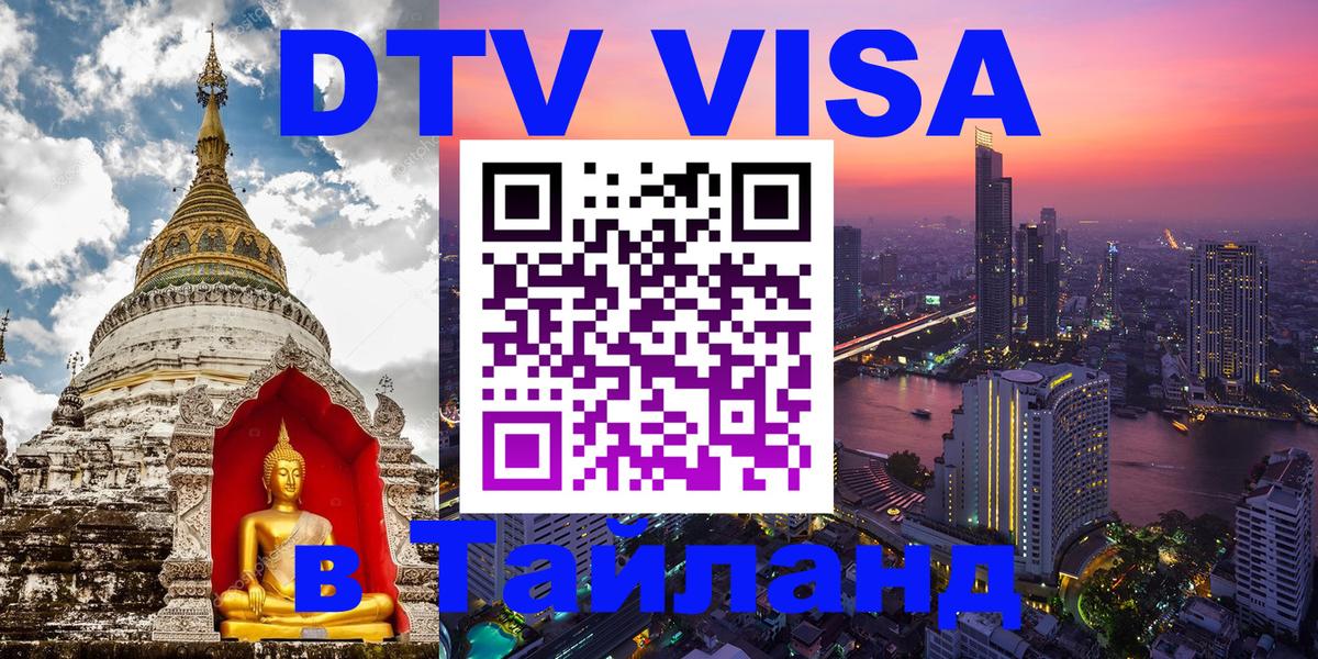DTV Visa Thailand — прайс и условия, виза без дополнительных документов - Джакарта  02.10.2025 
